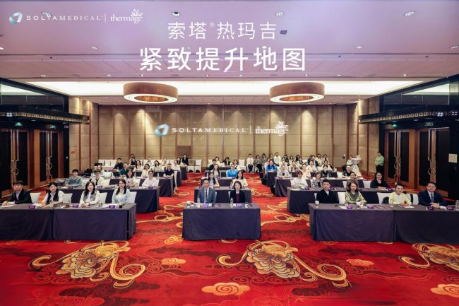 成红院长荣耀出席索塔热玛吉高峰论坛，共探东方人群紧致抗衰新路径