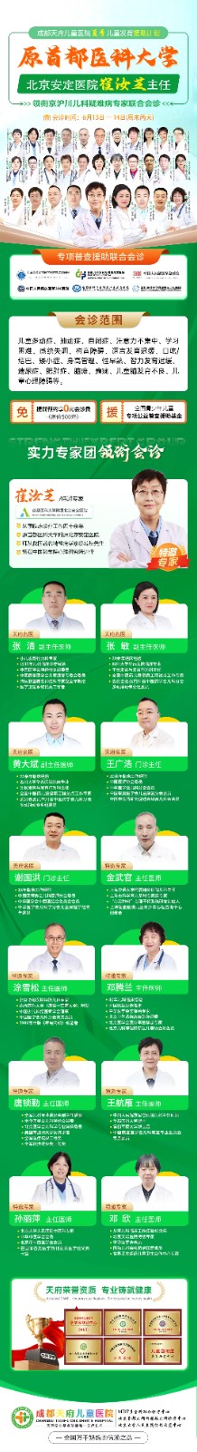成都天府儿童医院特邀原首都医科大学附属北京安定医院崔汝芝教授，联合会诊即将开启！