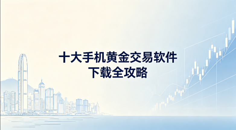 2026黄金投资必看！十大手机黄金交易软件下载全攻略
