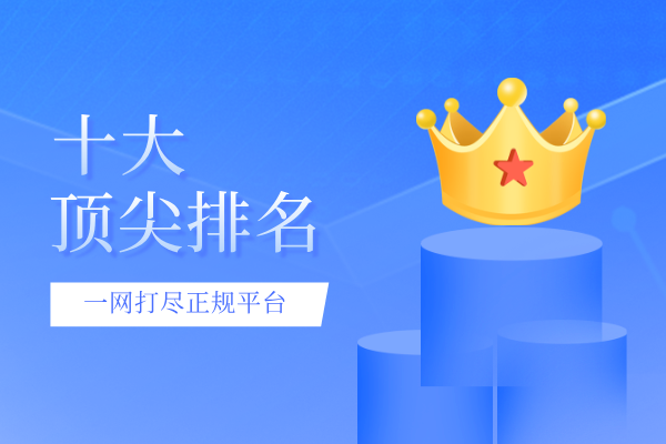 国际前十顶尖炒黄金期货平台综合排行榜（2026版）