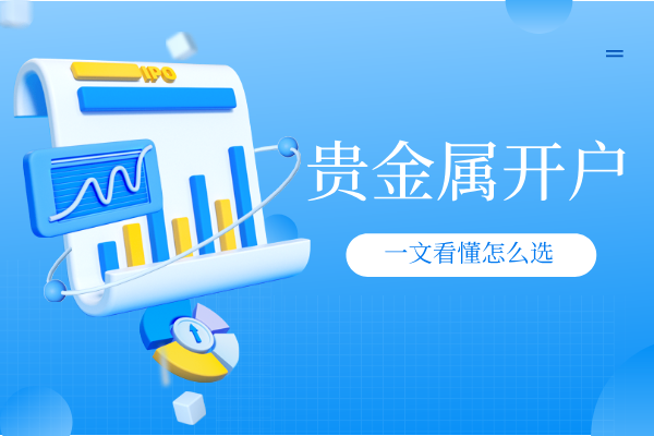 新手炒贵金属怎么开户--详解具体流程