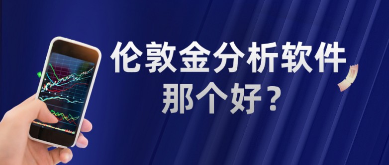 伦敦金分析软件那个好？老手都在用这几个