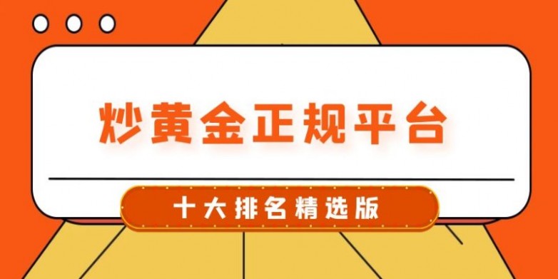 现货黄金白银交易APP推荐：从看盘行情到实盘下单，新手这样选不踩雷