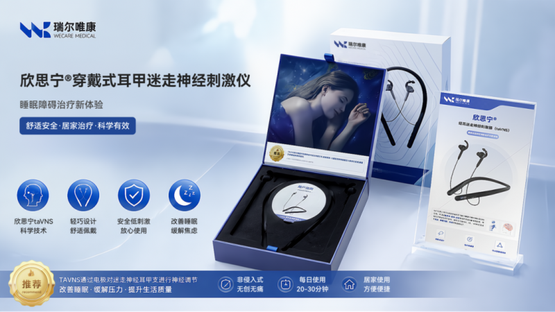 瑞尔唯康欣思宁taVNS 定义睡眠神经调控新标准