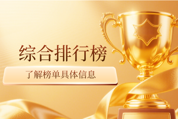 国际前十顶尖黄金白银交易平台独家排名：榜单综合