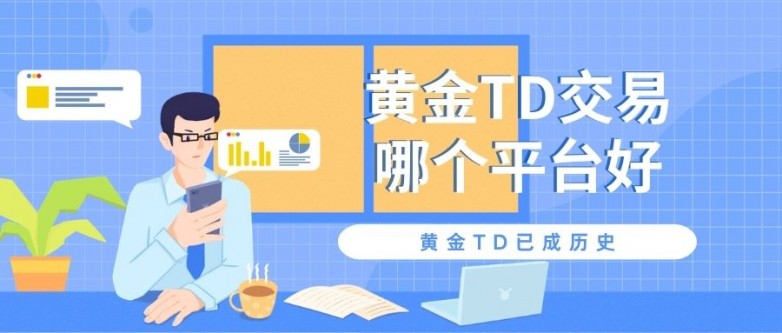 在国内怎么投资黄金？十大正规黄金TD交易平台排名盘点