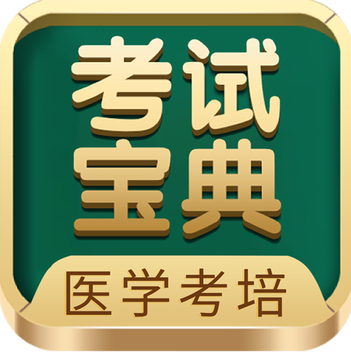 卫生高级职称最后30天！最后15套题！考试宝典考前密押卷帮你查漏补缺