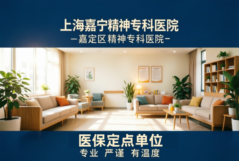 上海嘉定精神专科医院心理咨询｜专科诊疗优势一览（附机构信息）