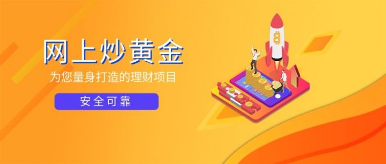 炒黄金 app 怎么选？掌握这几点不踩坑