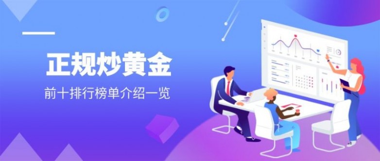 现货黄金交易平台怎么选？精选 5 家AA 类持牌平台权威推荐