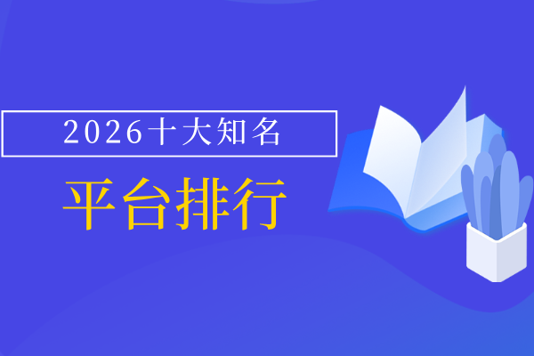2026行业前十知名黄金电子交易平台最新排行榜