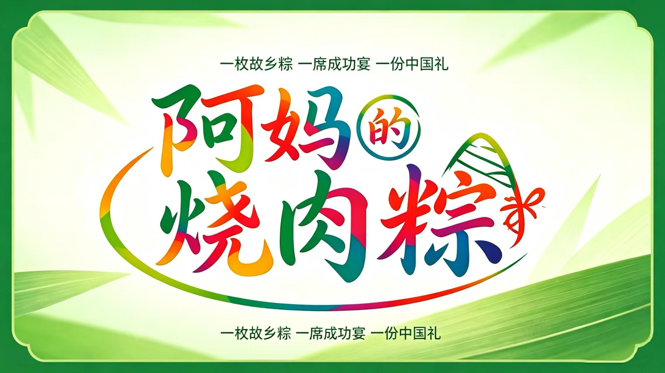 阿妈的烧肉粽‖一粽寄乡愁 联结四海情