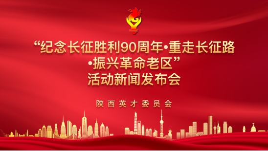 纪念长征胜利90周年“英才重走长征路·振兴革命老区经济发展”新闻发布会在京圆满举行