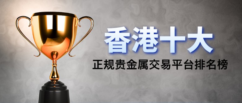 香港十大正规贵金属交易平台排名榜