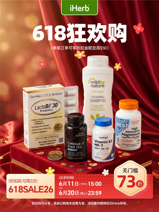 618狂欢购，揭秘iHerb健康清单