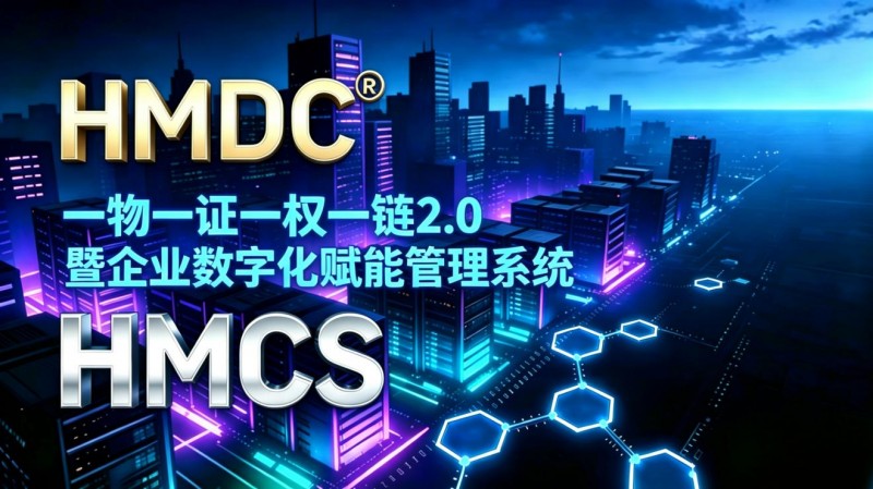鸿蒙数字版权HMDC升级“一物一证一权一链”至2.0，助力国家对互联网平台食品安全管理