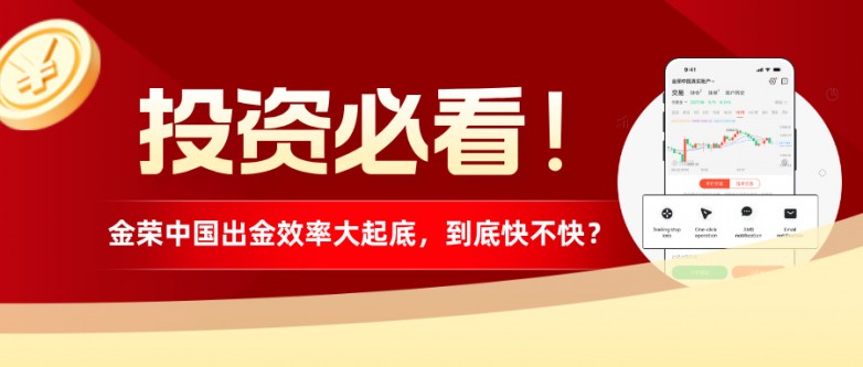 投资必看！金荣中国出金效率大起底，到底快不快？