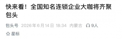 第十届中国连锁节北方论坛将启幕：全国连锁品牌齐聚包头，共话商业新机会