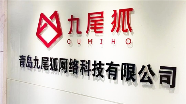 青岛九尾狐科技发布小程序开发“客户陪跑计划”，助力企业数字化