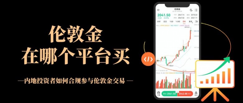 伦敦金交易去哪里开户？万洲金业交易伦敦金入金标准详解