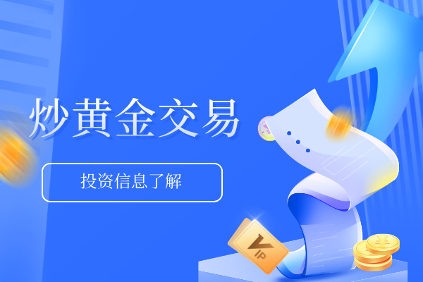 投资指南：炒黄金开户至少需要多少钱？