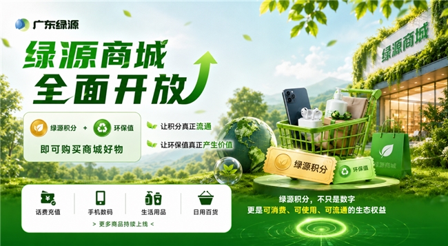 绿源商城全面开放上线 ，“绿源启航计划”双碳生态再获关键突破
