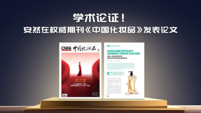 学术认证，硬核实力！安然纳米科研论文登顶《中国化妆品》权威期刊