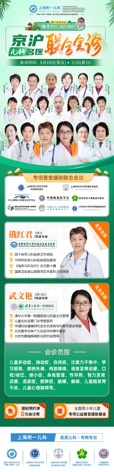 上海附一儿科端午诊疗升级，京沪名医联合会诊，科学护航儿童发育健康