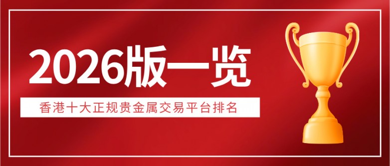 香港十大正规贵金属交易平台排名（2026版一览）