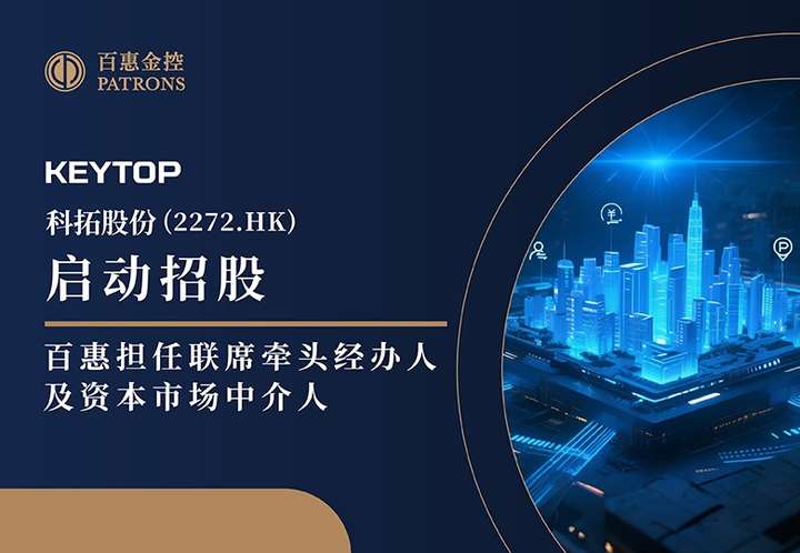 科拓股份 (2272.HK)启动招股 百惠担任联席牵头经办人及资本市场中介人