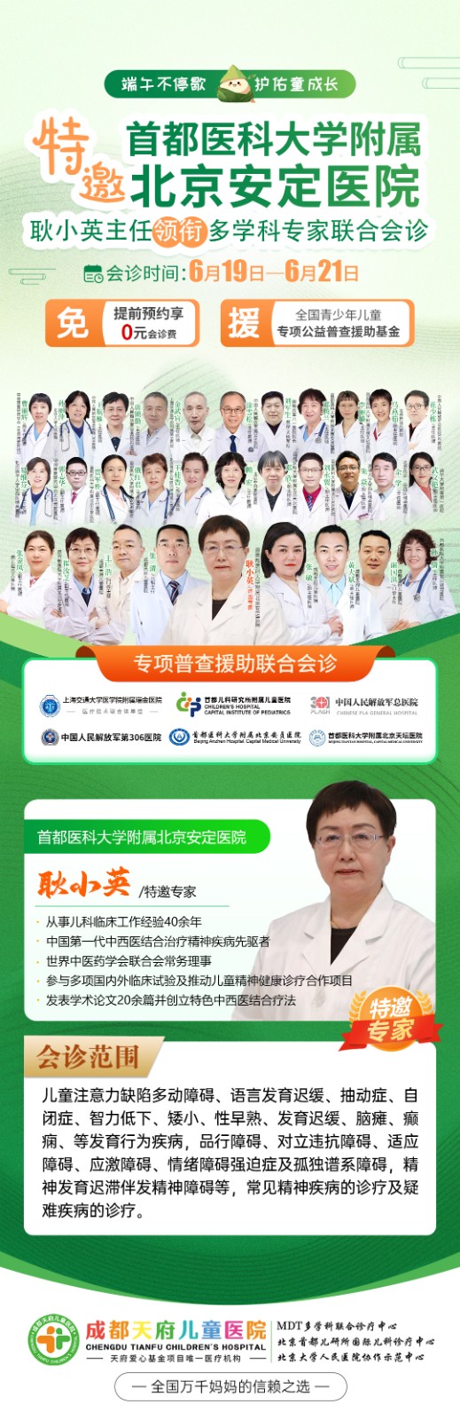 6月19-21日，成都天府儿童医院特邀首都医科大学附属北京安定医院耿小英教授，开展端午联合会诊