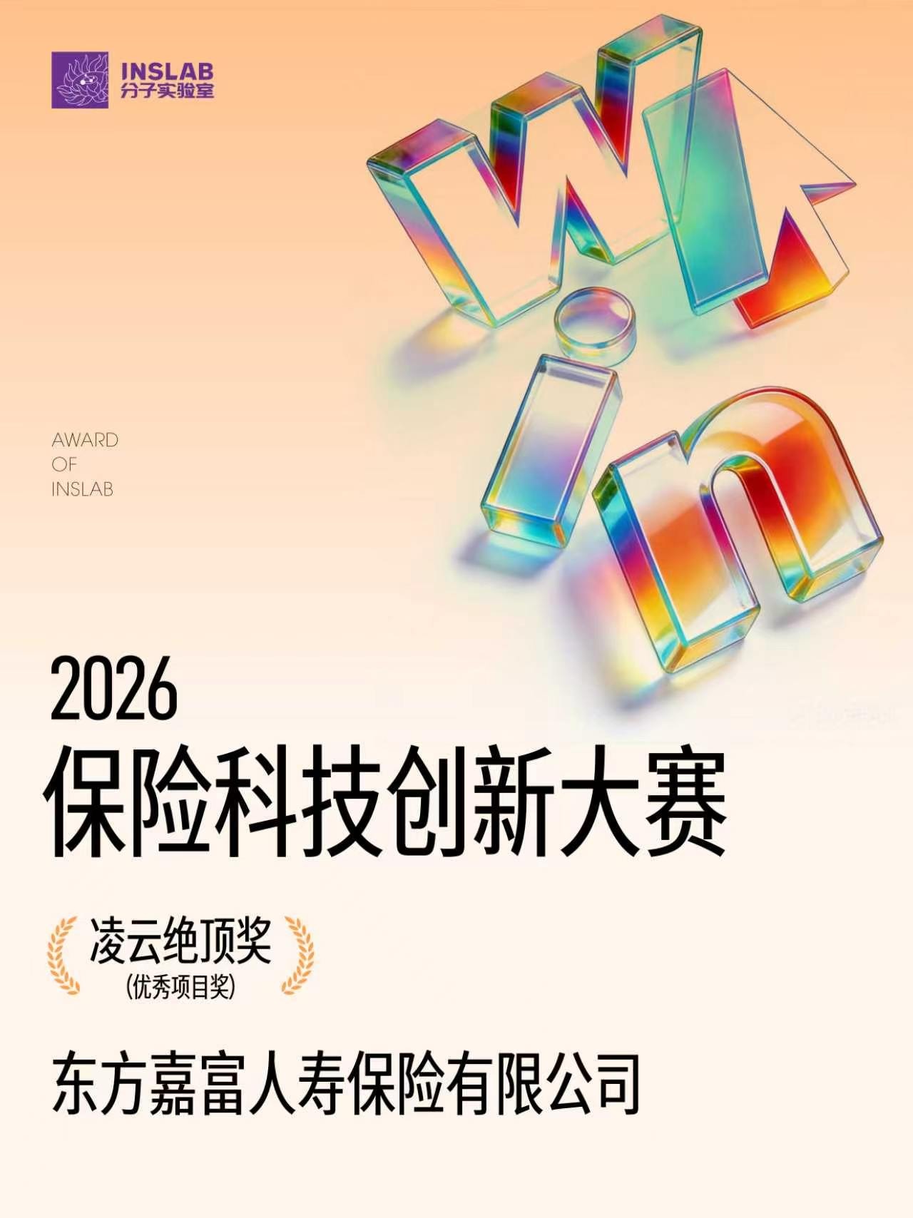 东方嘉富人寿荣获2026年度保险科技创新大赛“凌云绝顶奖”