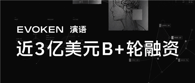 演语科技完成近3亿美元B+轮融资，估值超20亿美元，ARR超3亿美元