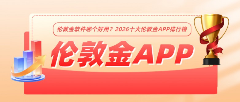 伦敦金软件哪个好用？2026十大伦敦金APP排行榜