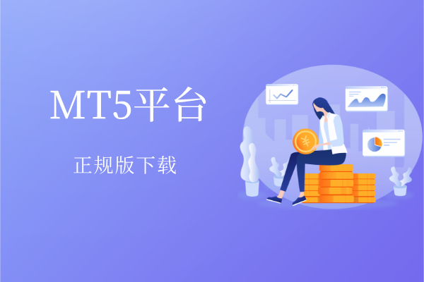 正版MT5交易软件怎么下载（完整版流程）