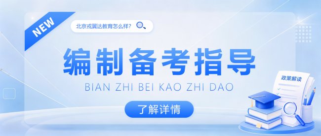 想上岸编制，北京戎翼达教育专业护航