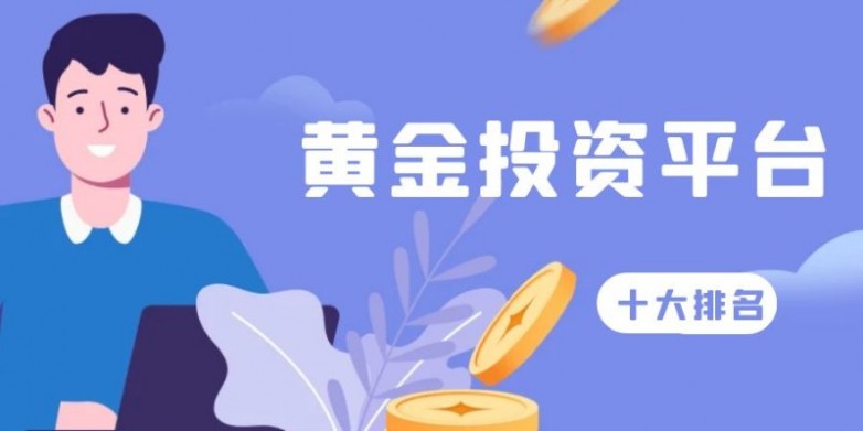 2026 国际黄金 APP 排行榜，5 款主流国际黄金投资 APP 盘点