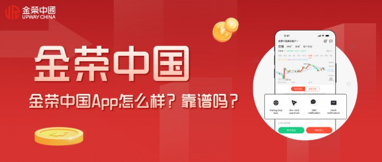 金荣中国App怎么样？靠谱吗？