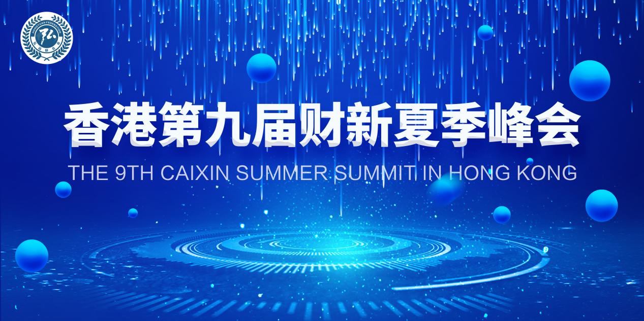 贺钧财率弘远联合会核心代表团出席第九届财新夏季峰会香港场 共探湾区跨境金融与全球投资新路径