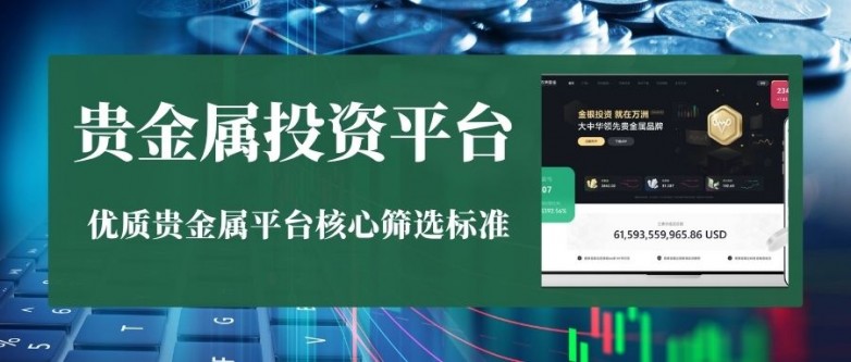 十大最受欢迎的贵金属投资平台排名：高频交易首选哪家？