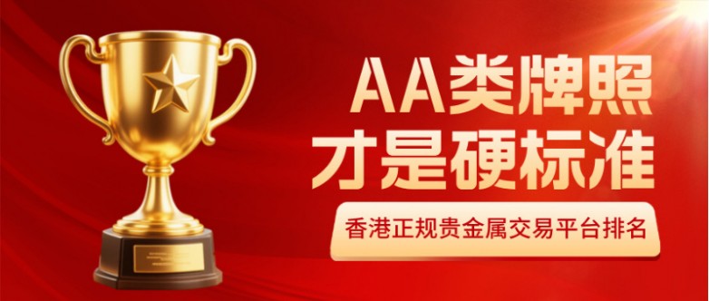 香港正规贵金属交易平台排名：AA类牌照才是硬标准