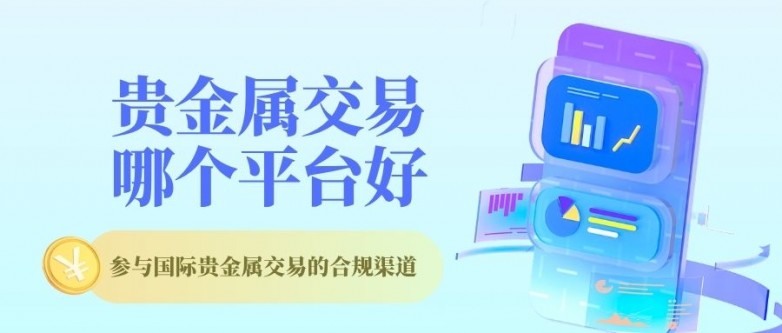 贵金属交易哪个平台好？国内十大正规安全贵金属平台名单一览