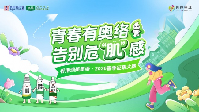 以创意赴春约，专业护青春｜香港澳美奥络陪你解锁青春的每一面