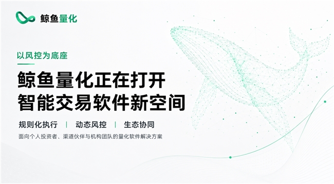 以风控为底座、以生态为路径：鲸鱼量化正在打开智能交易软件的新空间