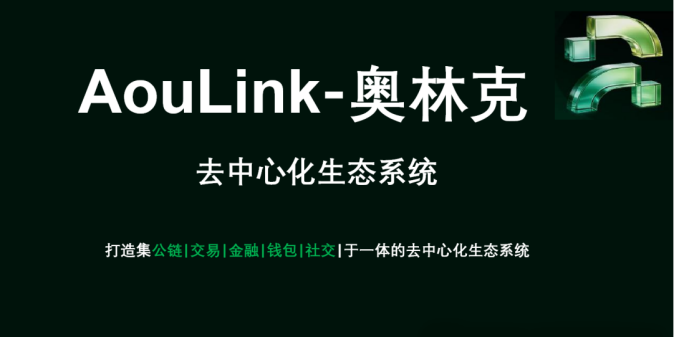 AOULINK奥林克项目：以模块化多链架构，重塑Web3基础设施新标准