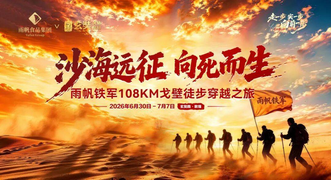 沙海远征 向死而生|雨帆铁军108KM戈壁徒步穿越之旅破局出发