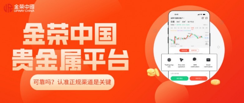 金荣中国贵金属平台可靠吗？认准正规渠道是关键