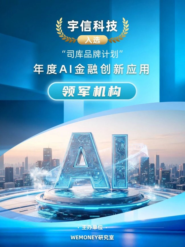 宇信科技获评“AI金融创新应用领军机构”，行业评选标准正在发生什么变化？