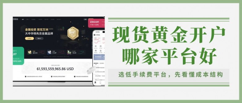 现货黄金开户哪家平台好？国内十大低手续费且服务好的平台推荐