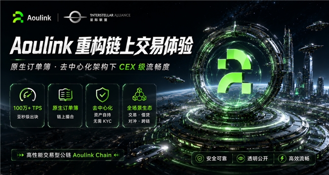 Aoulink 重构链上交易体验 原生订单簿实现去中心化架构下 CEX 级流畅度